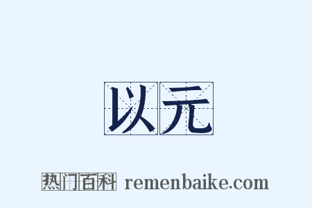 以元是什么意思的图片